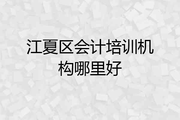 江夏区会计培训机构哪里好