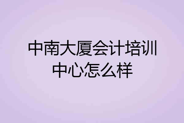 中南大厦会计培训中心怎么样