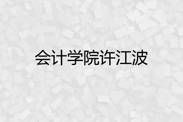会计学院许江波