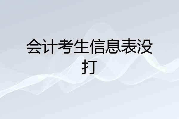 会计考生信息表没打