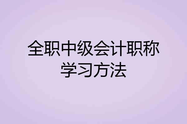 全职中级会计职称学习方法
