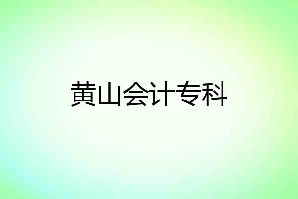 黄山会计专科