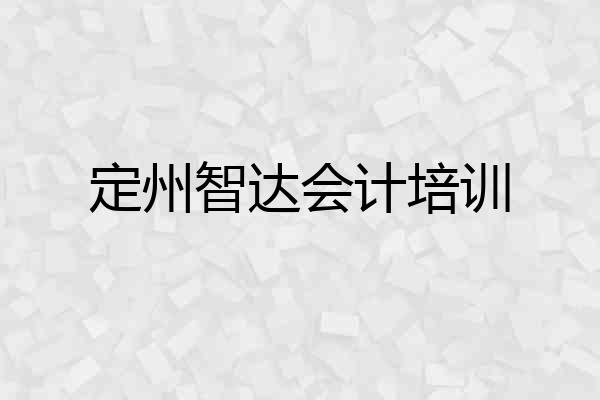 定州智达会计培训