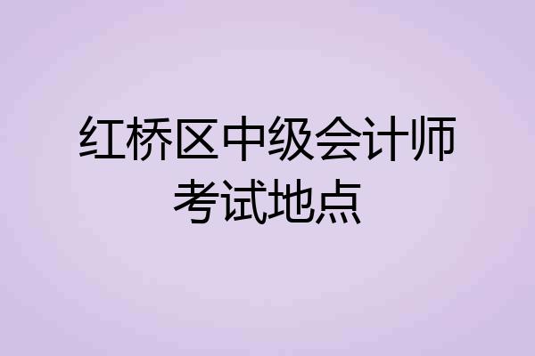 红桥区中级会计师考试地点