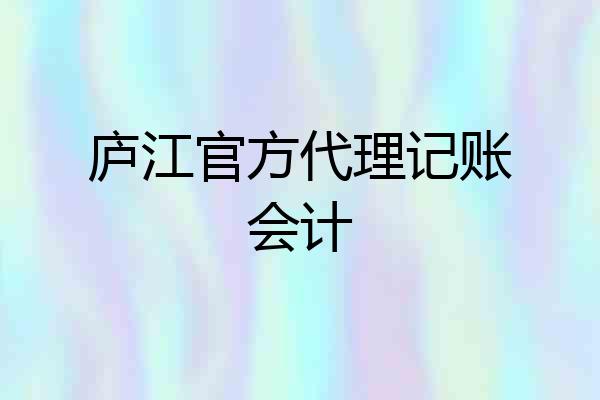 庐江官方代理记账会计
