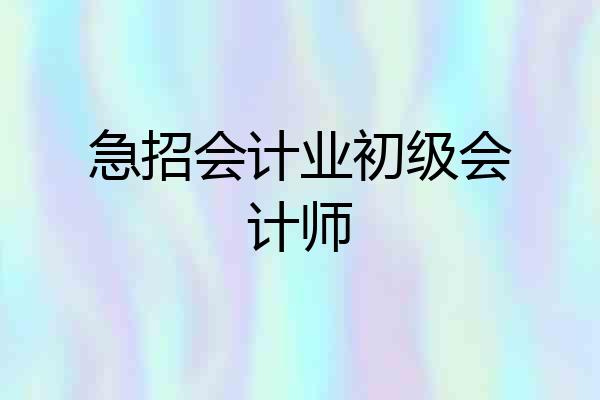 急招会计业初级会计师