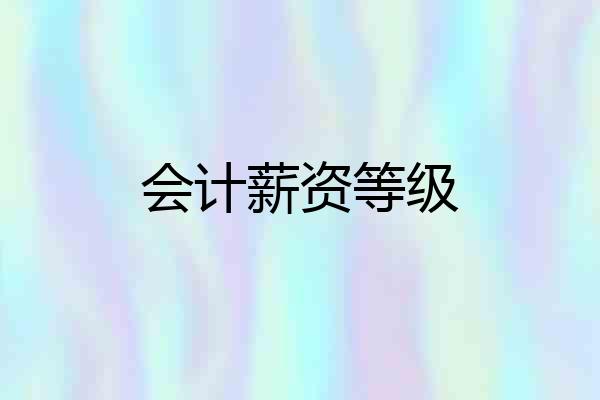 会计薪资等级
