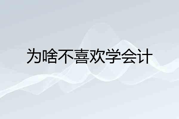 为啥不喜欢学会计