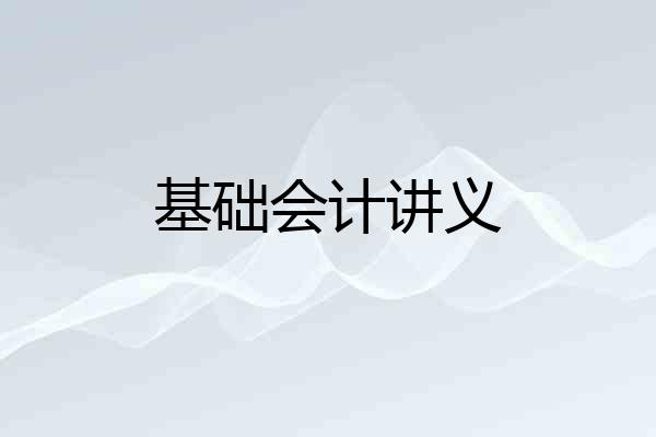 基础会计讲义