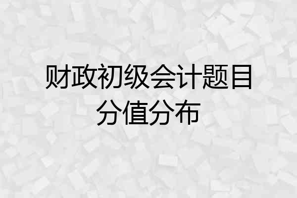 财政初级会计题目分值分布