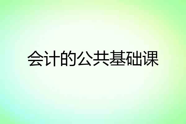 会计的公共基础课