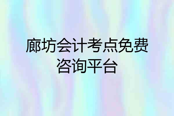 廊坊会计考点免费咨询平台