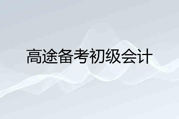 高途备考初级会计
