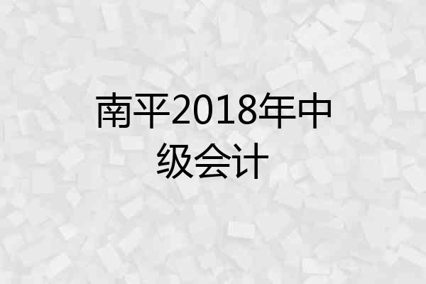 南平2018年中级会计