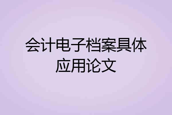 会计电子档案具体应用论文