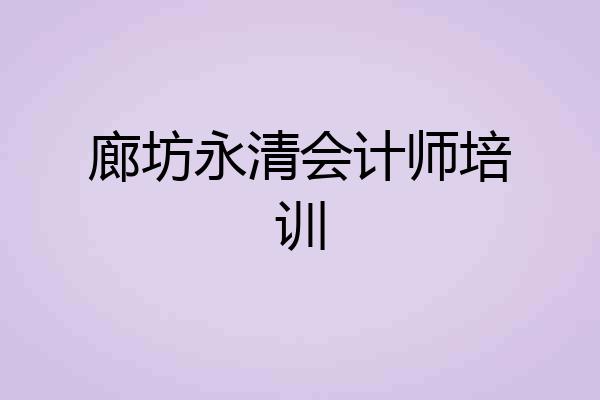 廊坊永清会计师培训