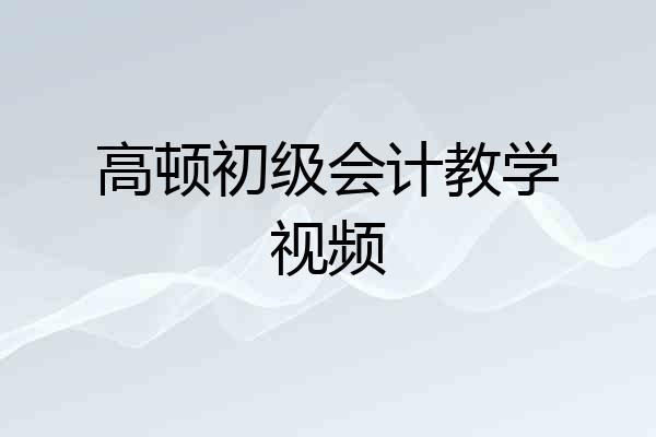 高顿初级会计教学视频