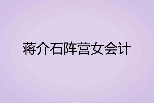 蒋介石阵营女会计