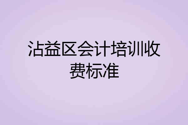 沾益区会计培训收费标准