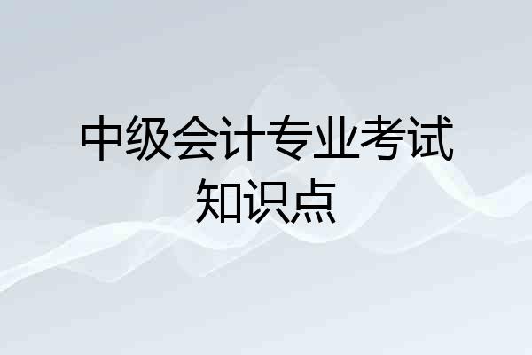 中级会计专业考试知识点