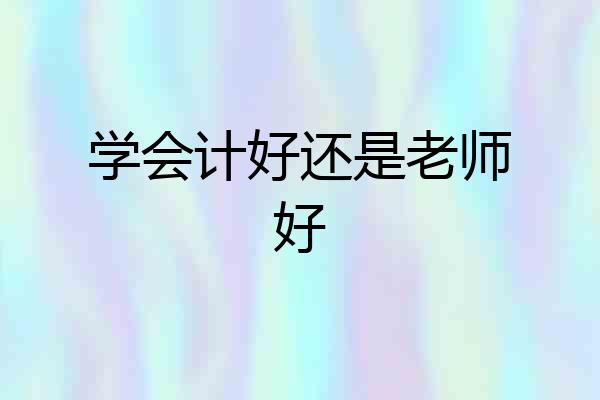 学会计好还是老师好
