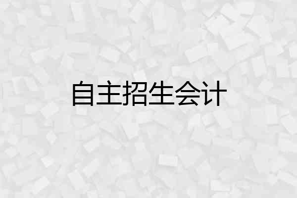自主招生会计