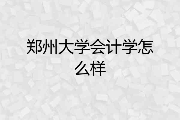 郑州大学会计学怎么样