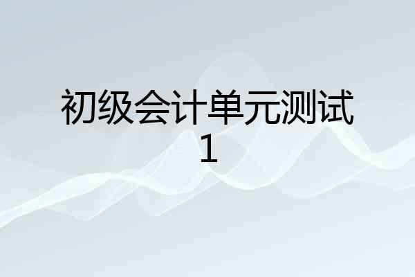 初级会计单元测试1