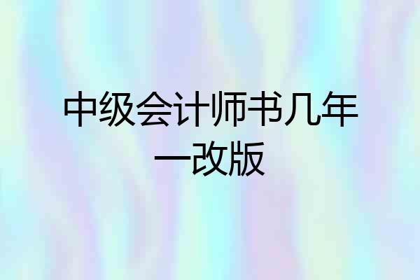 中级会计师书几年一改版