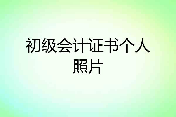 初级会计证书个人照片