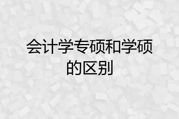 会计学专硕和学硕的区别