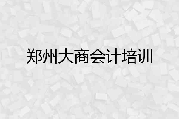 郑州大商会计培训