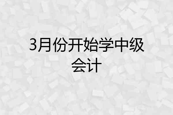 3月份开始学中级会计