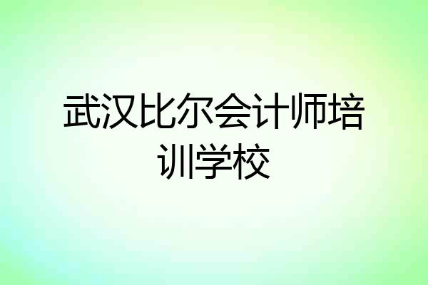 武汉比尔会计师培训学校