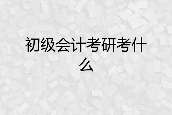 初级会计考研考什么
