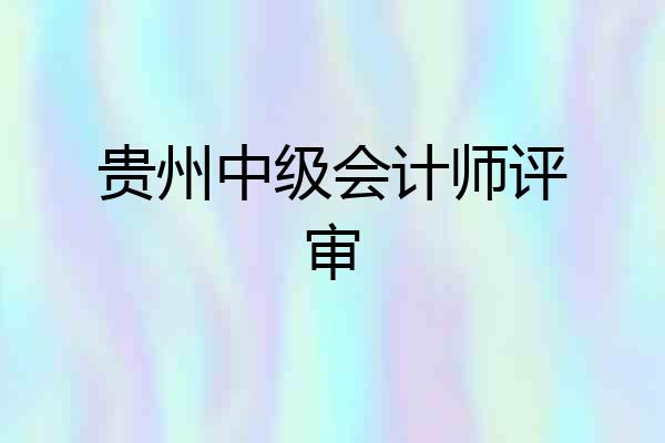 贵州中级会计师评审