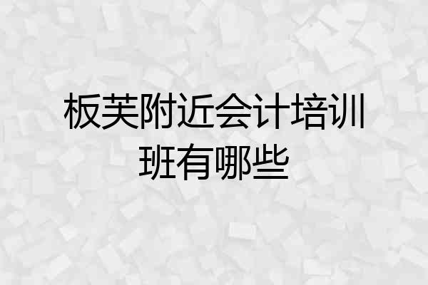 板芙附近会计培训班有哪些