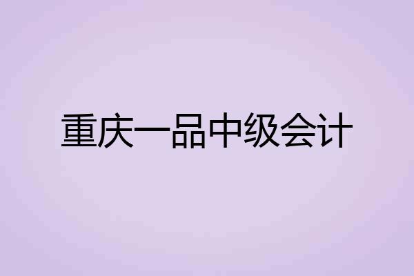 重庆一品中级会计