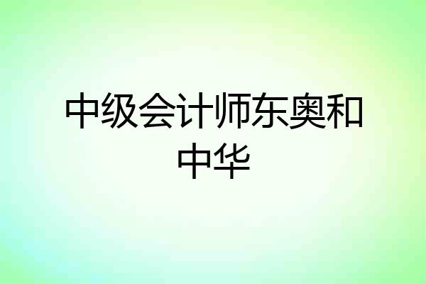 中级会计师东奥和中华