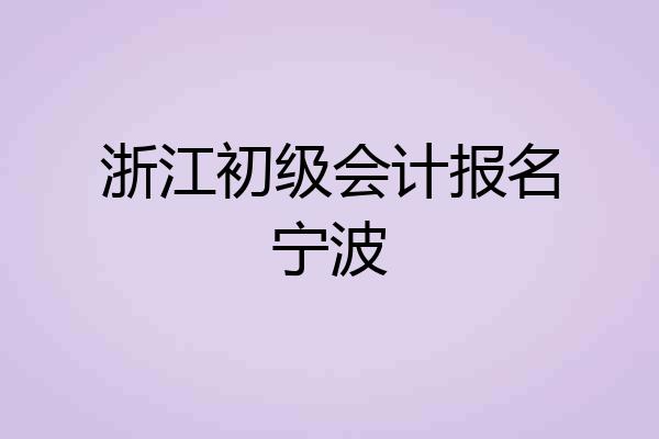 浙江初级会计报名宁波