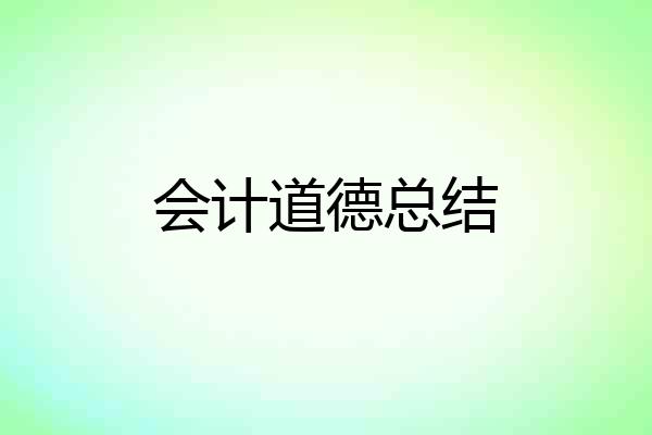 会计道德总结