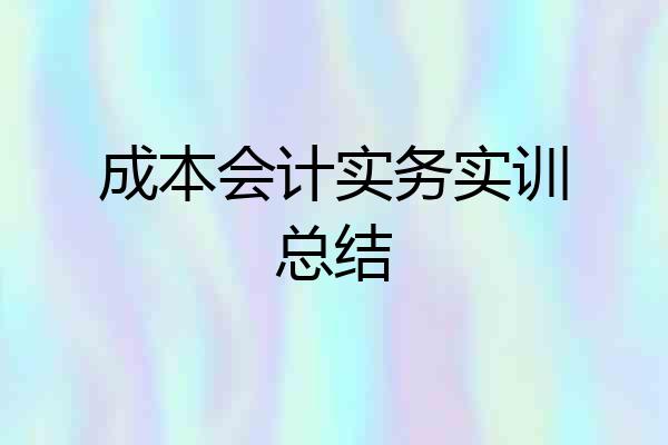 成本会计实务实训总结
