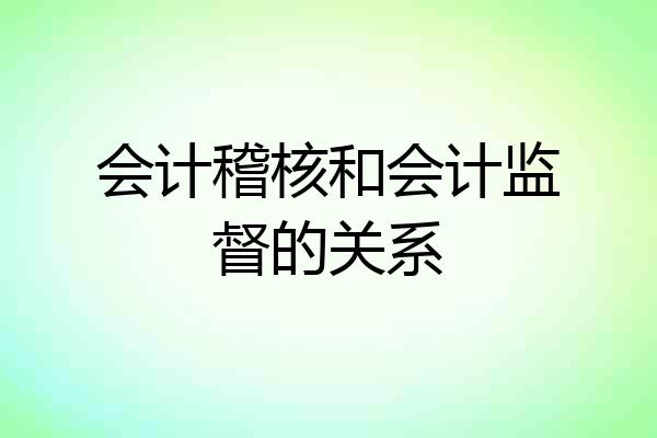 会计稽核和会计监督的关系