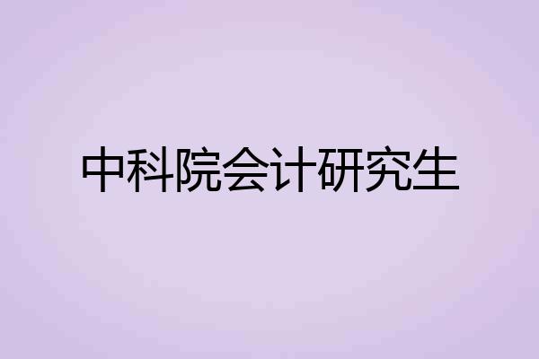 中科院会计研究生