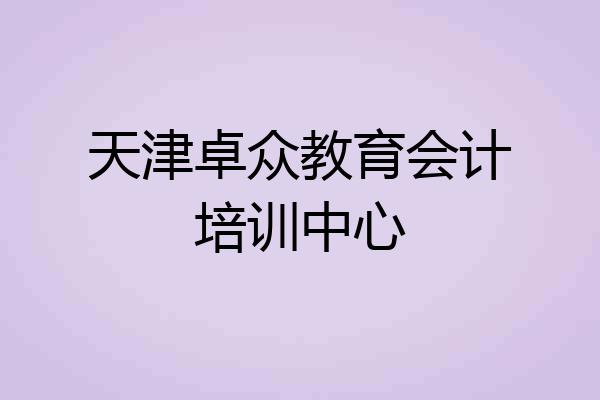 天津卓众教育会计培训中心