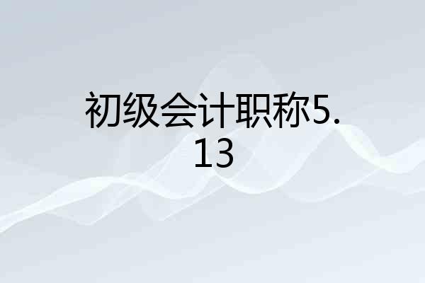 初级会计职称5.13