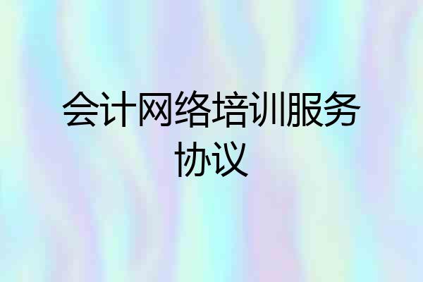 会计网络培训服务协议
