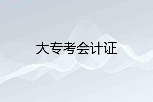 大专考会计证