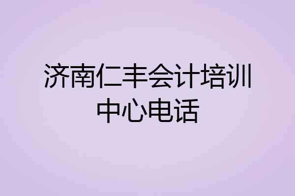 济南仁丰会计培训中心电话