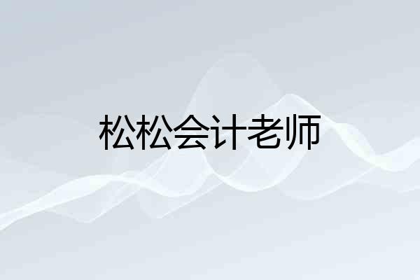 松松会计老师